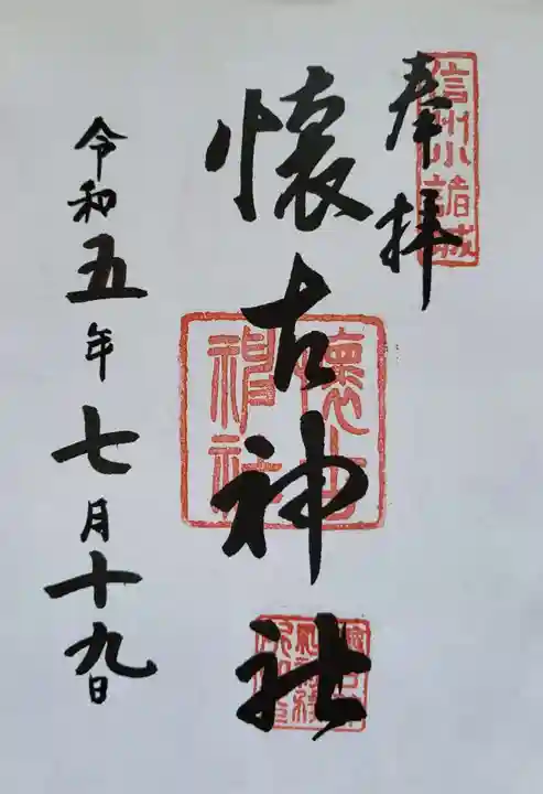 懐古神社の御朱印