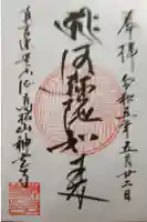 神宮寺の御朱印