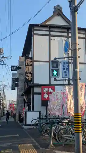 佛願寺(愛知県)