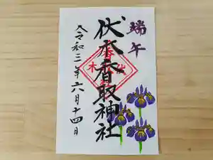 伏木香取神社(茨城県)(2021年06月14日(月) 19時35分39秒投稿)