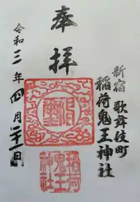 稲荷鬼王神社の御朱印です。