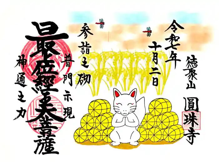 圓珠寺の御朱印