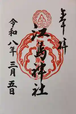 江島神社の御朱印