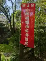 白根神社(神奈川県)