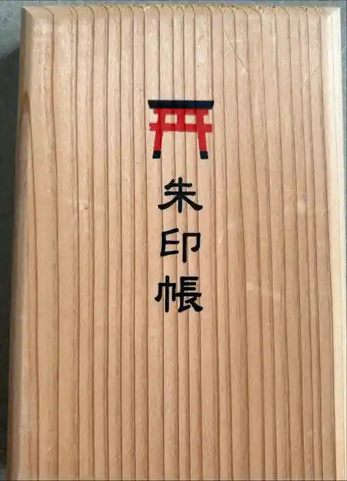 市原稲荷神社の御朱印帳