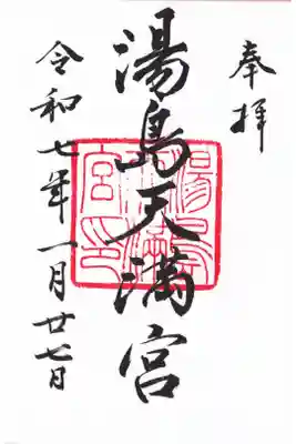 湯島天満宮　御朱印(お書き入れ)