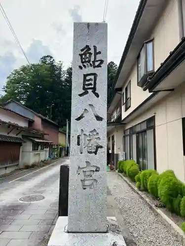 鮎貝八幡宮(山形県)