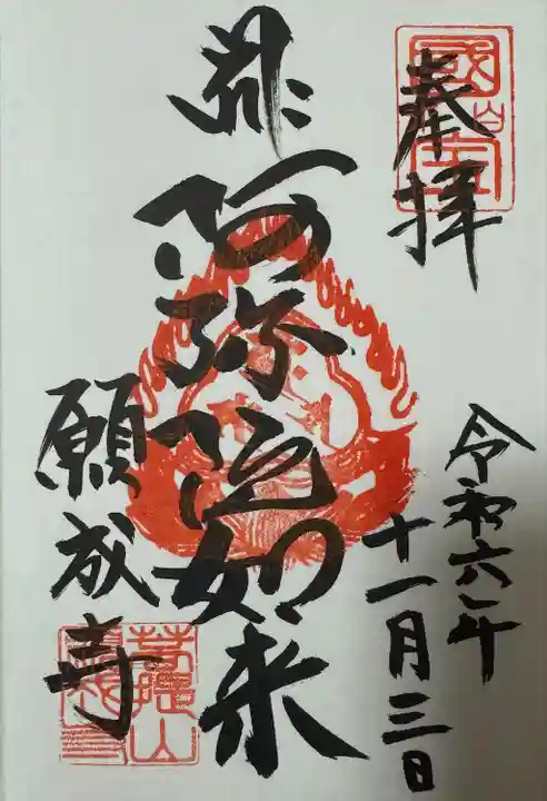 白水阿弥陀堂の御朱印