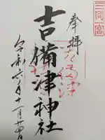 吉備津神社の御朱印