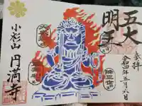 円満寺の御朱印