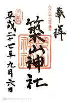 築山神社の御朱印
