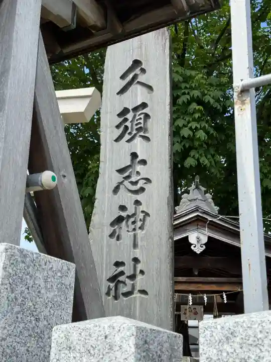 久須志神社の{uncategorized: "未分類", other: "その他", undefined: "問題あり", building: "その他建物", grave: "お墓", sacred_gate: "鳥居", guardian: "狛犬", statue: "像", buddha: "仏像", history: "歴史", nature: "自然", garden: "庭園", animal: "動物", pagoda: "塔", temizu: "手水舎", mountain_gate: "山門・神門", sanctuary: "本殿・本堂", subordinate: "末社・摂社", art: "芸術", scenery: "景色", jizo: "地蔵", ema: "絵馬", goshuin: "御朱印", omikuji: "おみくじ", items: "授与品その他", amulet: "お守り", goshuincho: "御朱印帳", eats: "食事", festival: "お祭り", votive_dance: "神楽", shichigosan: "七五三参", wedding: "結婚式", experience: "体験その他", initially: "初詣", around: "周辺", anti_infection: "感染症対策"}