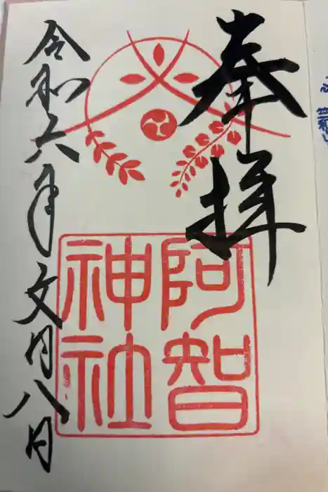 阿智神社の御朱印
