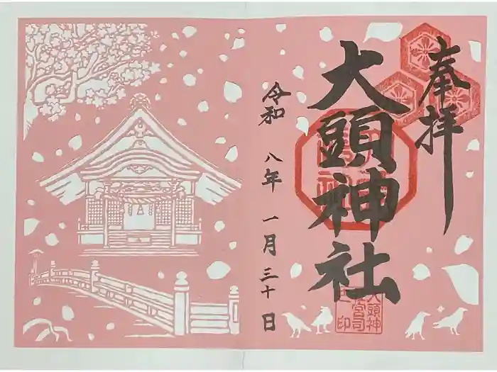 大頭神社の御朱印