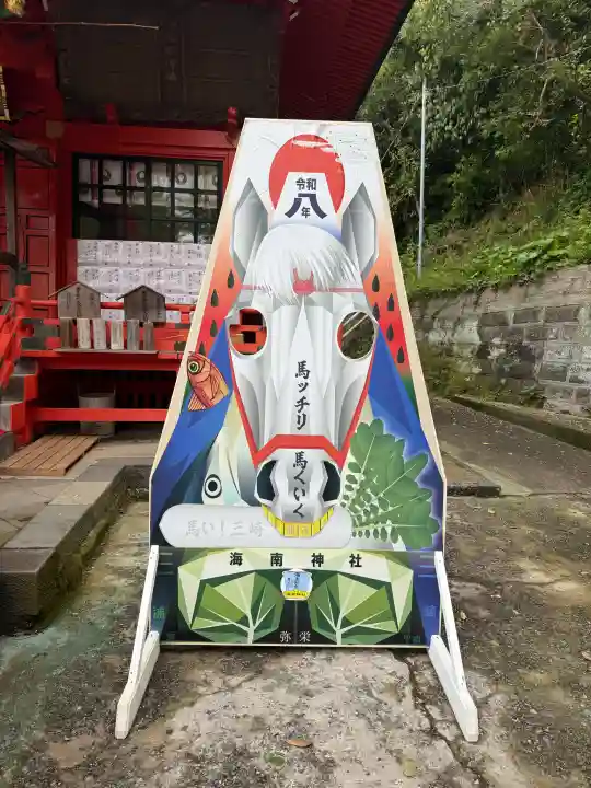 海南神社の{uncategorized: "未分類", other: "その他", undefined: "問題あり", building: "その他建物", grave: "お墓", sacred_gate: "鳥居", guardian: "狛犬", statue: "像", buddha: "仏像", history: "歴史", nature: "自然", garden: "庭園", animal: "動物", pagoda: "塔", temizu: "手水舎", mountain_gate: "山門・神門", sanctuary: "本殿・本堂", subordinate: "末社・摂社", art: "芸術", scenery: "景色", jizo: "地蔵", ema: "絵馬", goshuin: "御朱印", omikuji: "おみくじ", items: "授与品その他", amulet: "お守り", goshuincho: "御朱印帳", eats: "食事", festival: "お祭り", votive_dance: "神楽", shichigosan: "七五三参", wedding: "結婚式", experience: "体験その他", initially: "初詣", around: "周辺", anti_infection: "感染症対策"}