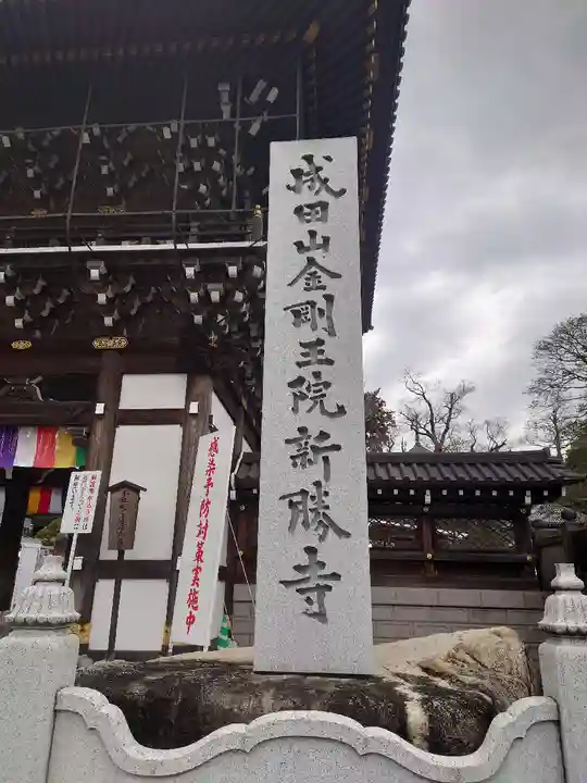 成田山新勝寺のその他建物