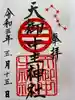 天御中主神社の御朱印