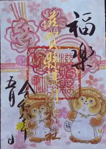 滋賀県護国神社の御朱印