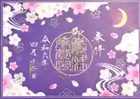 御嶽神社茅萱宮の御朱印