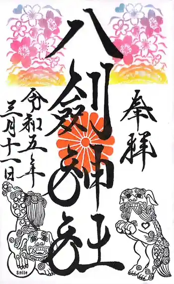 八剣神社の御朱印 2023年03月