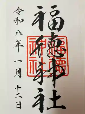 福徳神社（芽吹稲荷）(東京都)