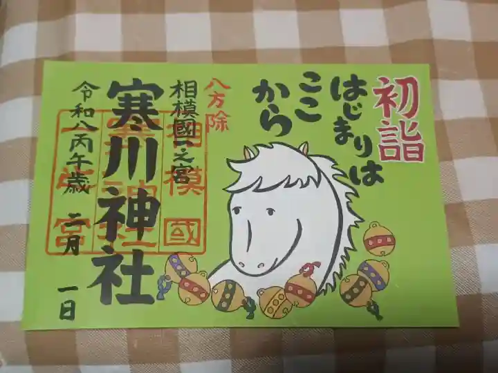 寒川神社の御朱印