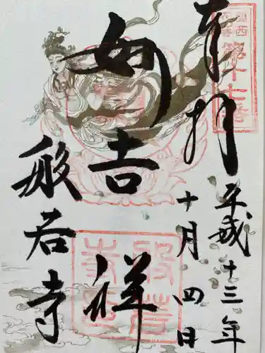 般若寺 ❁﻿コスモス寺❁の御朱印