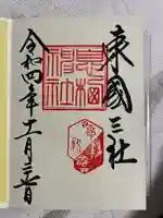 息栖神社の御朱印