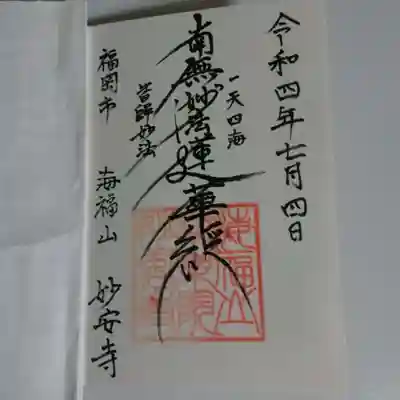 妙安寺の御朱印