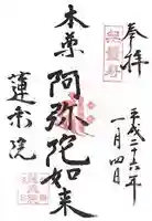 蓮乗院の御朱印