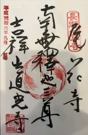 道光寺の御朱印 2014年09月