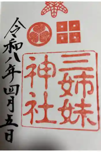 三姉妹神社の御朱印 2026年04月