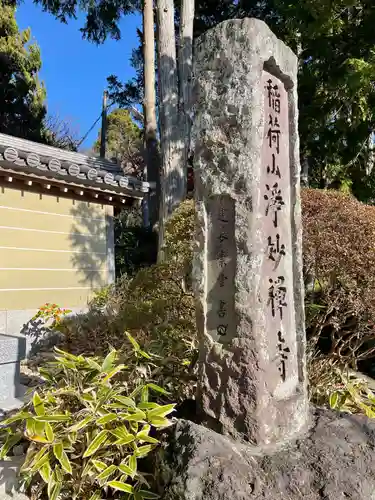 浄妙寺のその他建物