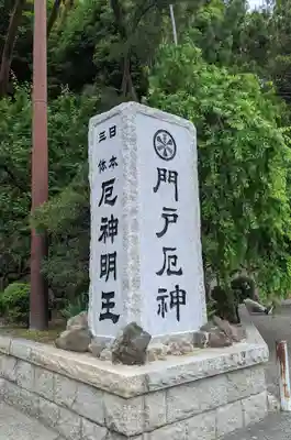 門戸厄神東光寺のその他建物