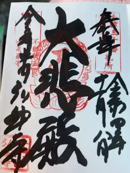 恵隆寺(立木千手観音)の御朱印
