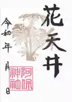 阿保神社の御朱印