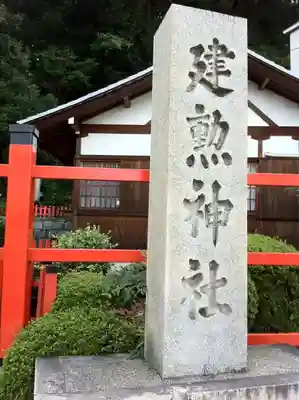 建勲神社のその他建物