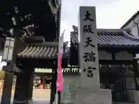 大阪天満宮のその他建物