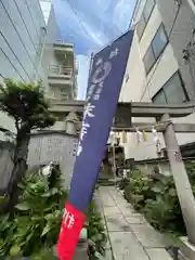 末廣神社(東京都)