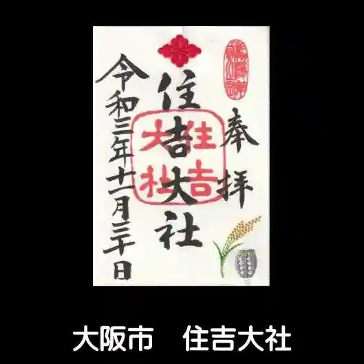 住吉大社の御朱印