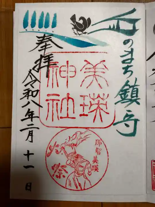 美瑛神社の御朱印