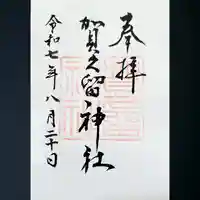 賀久留神社の御朱印