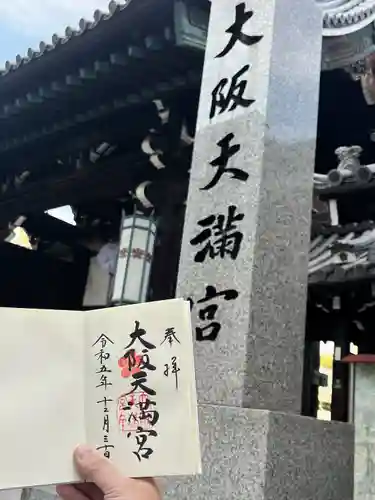 大阪天満宮(大阪府)