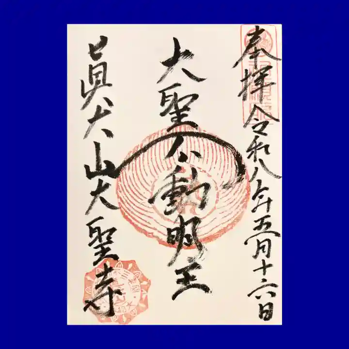 大聖寺の御朱印