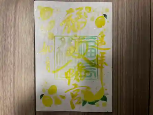福島八幡宮の御朱印