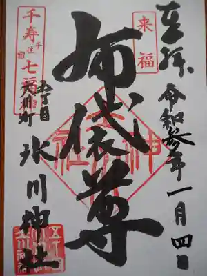 大川町氷川神社の御朱印