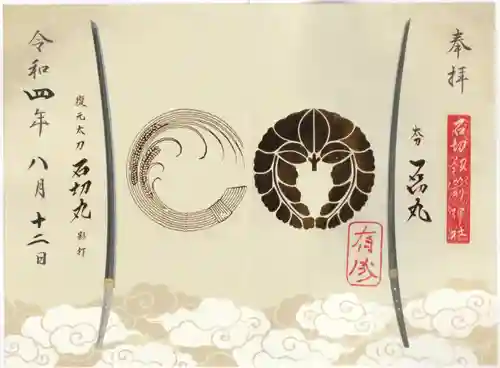 石切劔箭神社の御朱印