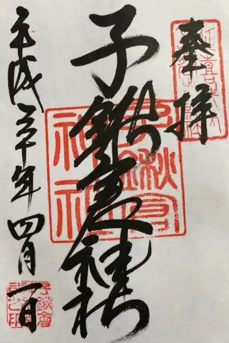 子鍬倉神社の御朱印