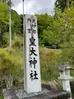 元伊勢内宮 皇大神社(京都府)