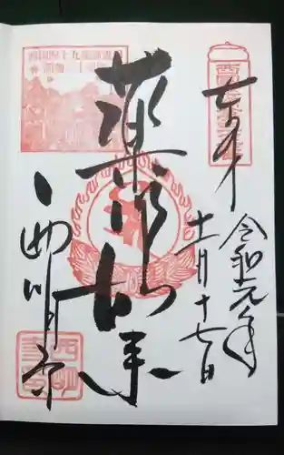 西明寺の御朱印